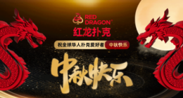 红龙扑克奖励